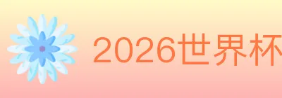 2026世界杯买球官方网站 logo